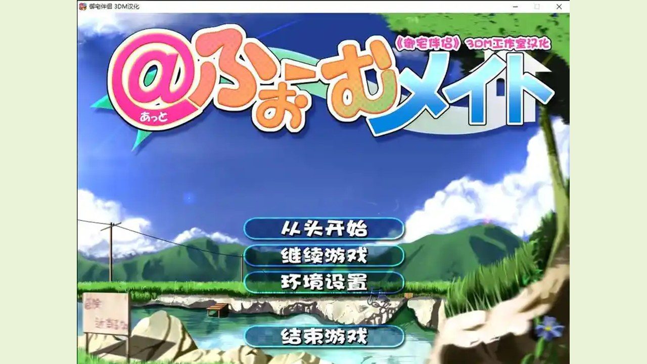 御宅伴侣 中文界面 场景图 6